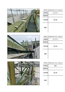 苫小牧市　岸壁コンベアー、架台塗装の施工写真帳PDF
